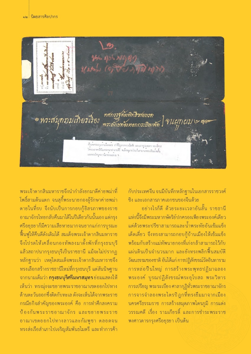 LiveArticles/วารสารศิลปากร ส่งรอบ5 รายการ 42-62/ปีที่ 61 ฉบับที่ 1/เอกสารโบราณสมัยกรุงธนบุรี/0005.jpg